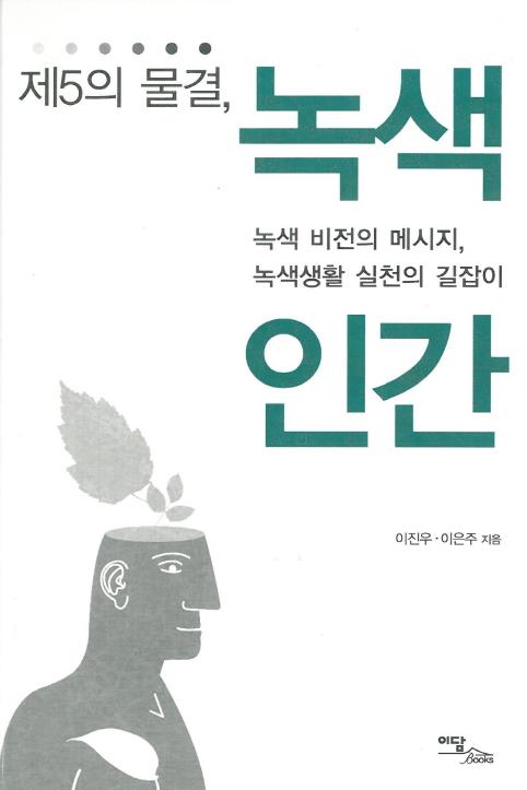 (제5의 물결,)녹색 인간 : 녹색 비전의 메시지, 녹색생활 실천의 길잡이