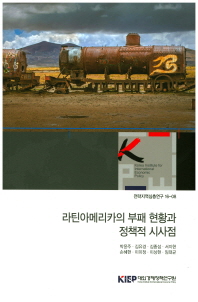 라틴아메리카의 부패 현황과 정책적 시사점