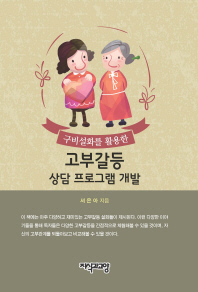 (구비설화를 활용한) 고부갈등 상담 프로그램 개발