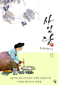 사임당전 : the herstory