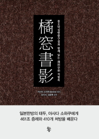 橘窓書影 : 물오약실방함구결과 함께 읽는 淺田宗伯 치험록