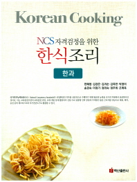 (NCS 자격검정을 위한) 한식조리 = Korean cooking : 한과