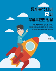 통계 분석 너머 R의 무궁무진한 활용 : 워드/PDF/HTML 문서, 웹 사이트, 웹 애플리케이션, 다이내믹 데이터 시각화, 웹 북, 대시보드, 클라우드와 도커까지