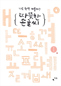 따뜻한 손글씨 : 나도 한번 써볼까?