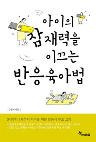 아이의 잠재력을 이끄는 반응육아법 : 0∼7세 자녀를 위한 반응적 부모 코칭