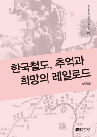 한국철도, 추억과 희망의 레일로드