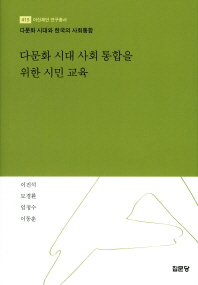 다문화 시대 사회 통합을 위한 시민 교육