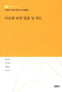 다문화 관련 법률 및 제도