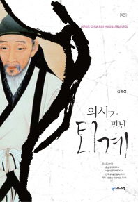 (의사가 만난) 퇴계 : 인문의학: 조선성리학과 현대의학의 융합적 관점