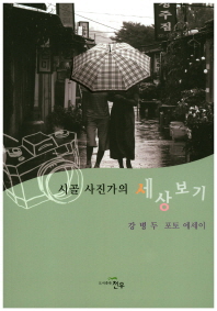 시골 사진가의 세상 보기 : 강병두 포토 에세이