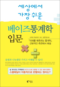 (세상에서 가장 쉬운) 베이즈통계학 입문