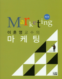 (이훈영교수의) 마케팅 = Marketing