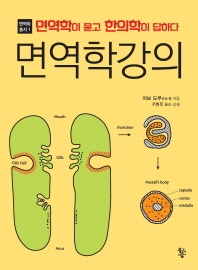 면역학강의 : 면역학이 묻고 한의학이 답하다