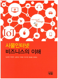 사물인터넷 비즈니스의 이해