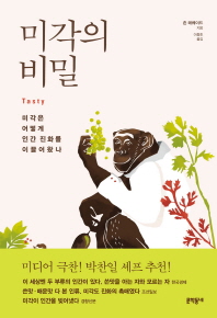 미각의 비밀 : 미각은 어떻게 인간 진화를 이끌어왔나