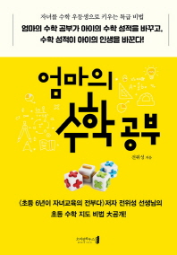엄마의 수학 공부 : 자녀를 수학 우등생으로 키우는 특급 비법