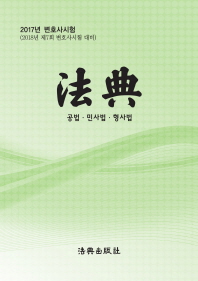 法典 : 공법·민사법·형사법 : 2017년 변호사시험(2018년 제7회 변호사시험 대비). 2017