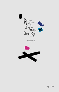 슬픈 감자 200그램 : 박상순 시집