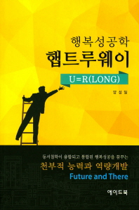 (행복성공학) 햅트루웨이 : U=R(long)