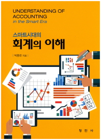(스마트시대의) 회계의 이해 = Understanding of accounting in the smart era