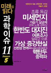 (미래를 읽다) 과학이슈 11. season 5