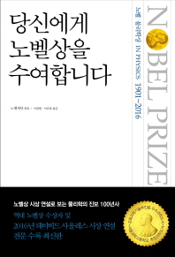당신에게 노벨상을 수여합니다 : 노벨 물리학상 = Nobel prize in physics 1901∼2016