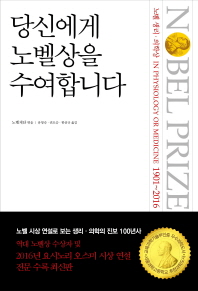 당신에게 노벨상을 수여합니다 : 노벨 생리·의학상 = Nobel prize in physiology or medicine 1901∼2016