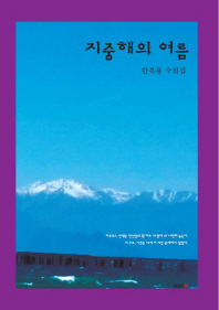 지중해의 여름 : 한복용 수필집