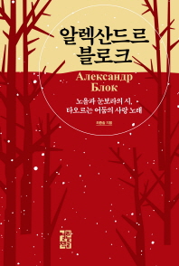 알렉산드르 블로크 = Александр Блок : 노을과 눈보라의 시, 타오르는 어둠의 사랑 노래