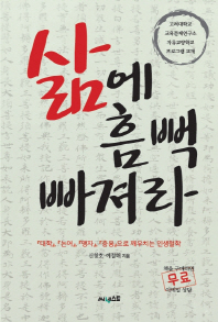 삶에 흠뻑 빠져라 : 『대학』, 『논어』, 『맹자』, 『중용』으로 깨우치는 인생철학