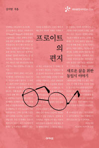 프로이트의 편지 : 새로운 삶을 위한 동일시 이야기