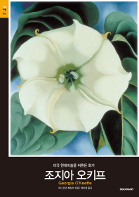 조지아 오키프 : 미국 현대미술을 뒤흔든 화가