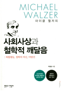 (마이클 월저의) 사회사상과 철학적 깨달음 : 복합평등, 철학의 여신, 마방진