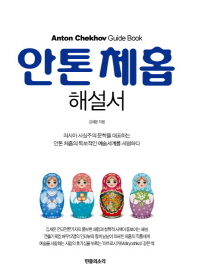 안톤 체홉 해설서 = Anton Chekhov guide book