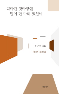 곡마단 뒷마당엔 말이 한 마리 있었네 : 이건청 시집