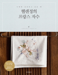 헬렌정의 프랑스 자수 : 나에게 집중하고 싶을 때