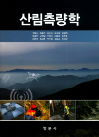 산림측량학