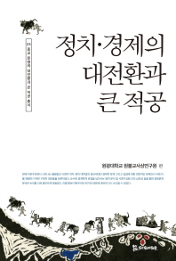 정치·경제의 대전환과 큰 적공
