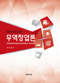 (Red ocean) 무역창업론 = Global entrepreneurship in action