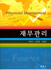 재무관리 = Financial management