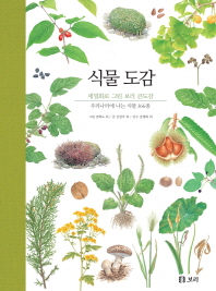 식물 도감 : 우리나라에 사는 식물 366종