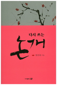 (다시 쓰는) 논개
