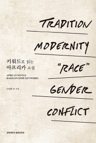 키워드로 읽는 아프리카 소설 = African novels based on some keywords : tradition modernity 