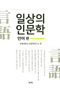 일상의 인문학 : 언어 편