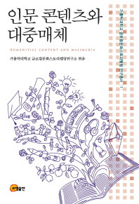 인문 콘텐츠와 대중매체 = Humanities content and massmedia