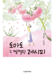 토마토 그 짭짤한 레시피 : 배혜숙 수필집