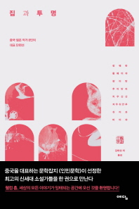 집과 투명 : 중국 젊은 작가 8인의 대표 단편선