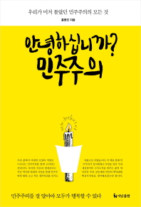 안녕하십니까? 민주주의 : 우리가 미처 몰랐던 민주주의의 모든 것