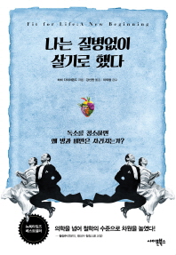 나는 질병없이 살기로 했다 : 독소를 청소하면 왜 병과 비만은 사라지는가?