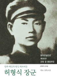 허형식 장군 : 만주 제일의 항일 파르티잔 : 박도 실록소설